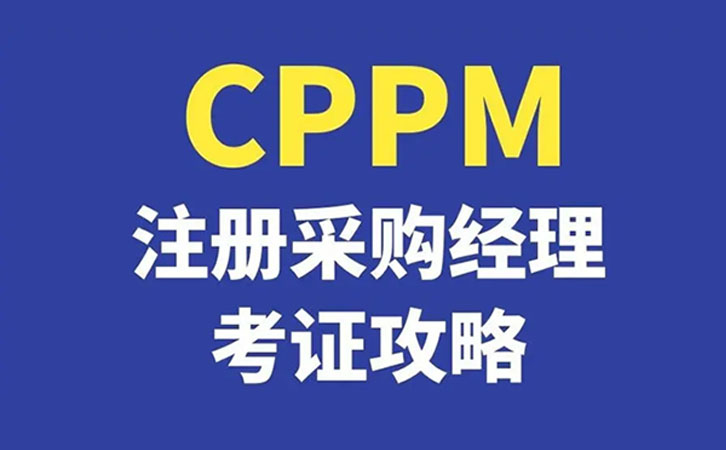 清远CPPM考试全面指南及CSCP考试时间安排-1
