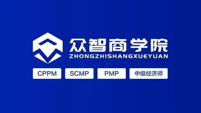 CPPM证书培训_SCMP授权机构_山西省 CPPM 和 SCMP 报考新选择(众智商学院)联系方式