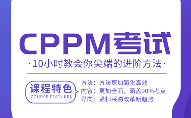 CPPM怎么报名认证 详细报考流程与条件解析-1