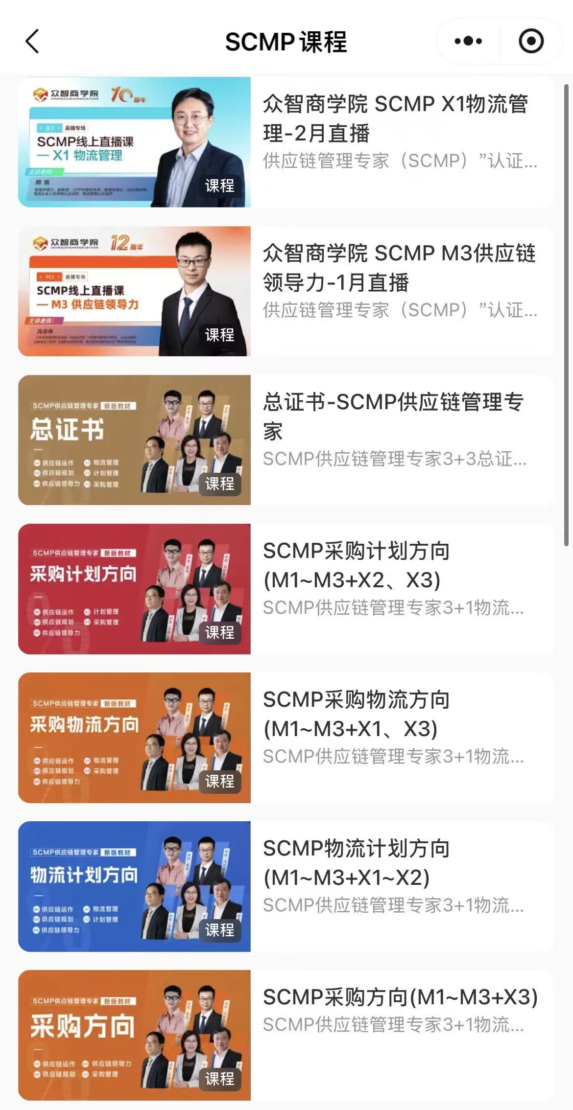 贵州 CPPM 报名授权(众智商学院)课程中心_采购培训机构_实战型采购培训